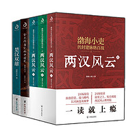 秦并天下+楚漢雙雄+兩漢風(fēng)云（全5冊）