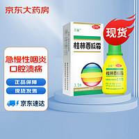 三金 桂林西瓜霜 桂林三金 3.5克 咽痛口舌生瘡 急慢性咽炎 口腔潰瘍 西瓜霜噴劑