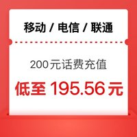 中國(guó)電信 三網(wǎng)話費(fèi)200元 24小時(shí)內(nèi)到賬（移動(dòng) 電信 聯(lián)通）