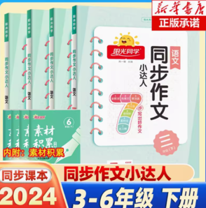 《陽(yáng)光同學(xué)同步作文》年級(jí)任選