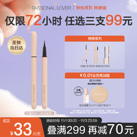 Passional Lover 戀火 PL根根系列看不見眼線液筆02冷萃棕1ml 防水持久不暈染眼線筆