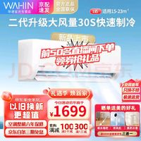 WAHIN 華凌 空調(diào) 新一級能效掛機(jī)升級版大1/1.5匹變頻冷暖 KFR-26GW/N8HA1Ⅱ