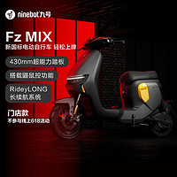 Ninebot 九號 電動新國標電動自行車Fz MIX智能電動車 到門店選顏色