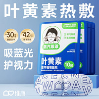 wecan 維康 葉黃素蒸汽眼罩 wkjj1803v