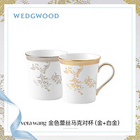 WEDGWOOD 馬克對(duì)杯 金色蕾絲+白金蕾絲