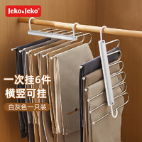 Jeko&Jeko 捷扣 EKO&JEKO褲架褲子衣架 可折疊掛褲子衣架褲子收納褲夾子晾衣架子 雙曲面-灰白色褲架