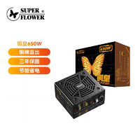 振華 銅皇650W 銅牌（85%）非模組ATX電源 650W