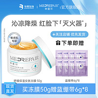 MedRepair 米蓓爾 凍膜50g贈藍繃帶48g補水保濕修護提亮女面部