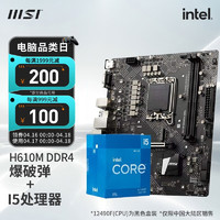 MSI 微星 B660主板搭英特爾I5 12400F 12490F 12600KF CPU套裝迫擊炮 H610M BOMBER DDR4 I5 12490F