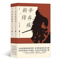 《辛棄疾新傳》（共2冊）