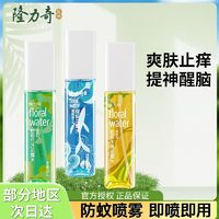 Longrich 隆力奇 花露水清涼止癢驅(qū)蚊小瓶學(xué)生宿舍便攜式驅(qū)蚊水戶外噴霧正品