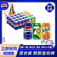 pepsi 百事 可樂原味美年達橙味7喜檸檬碳酸飲料汽水330ml*24罐整箱批發(fā)