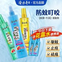 Longrich 隆力奇 商超同款驅(qū)蚊花露水驅(qū)蚊止癢噴霧持久留香蚊香液防蚊正品