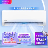 WAHIN 華凌 空調(diào)KFR-26GW/N8HA1 Ⅱ新品供銷新一級空調(diào)1匹