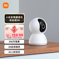 Xiaomi 小米 攝像頭2k云臺(tái)版 家用監(jiān)控器寶監(jiān)護(hù)器紅外夜視