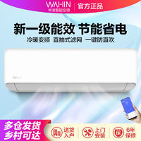 WAHIN 華凌 空調(diào)1.5匹新一級能效變頻冷暖兩用節(jié)能省電防直吹臥室掛機