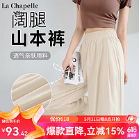 La Chapelle City 拉夏貝爾冰絲山本褲女夏季2024新款寬松透氣高腰顯瘦百搭闊腿褲 杏-純色 M