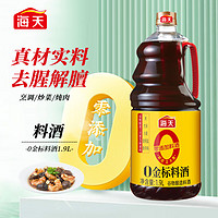 海天 零添加金標(biāo)料酒1.9L 0添加味精焦糖色 去腥解膻增香提味谷物釀造