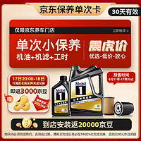 Mobil 美孚 某東養(yǎng)車黑金 保養(yǎng)單次卡 5W30 SP 5L30天可用