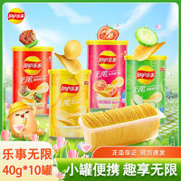 Lay's 樂事 薯片40g*10罐無限原味黃瓜味居家辦公出游抽屜裝小罐裝薯片