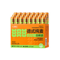 喵滿分 啤酒德式純麥小麥白啤官方進(jìn)口 500ml*24聽(tīng)