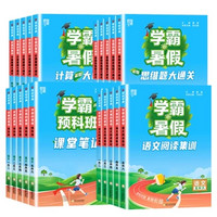 《經(jīng)綸學(xué)霸暑假銜接》（2024版、年級(jí)任選）