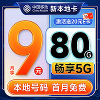 中國移動 新本地卡 首年9元月租（本地歸屬地+80G全國流量+首月免月租+暢享5G）激活贈20元E卡