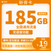 中國移動 CHINA MOBILE 新青卡2年19元/月185G全國流量不限速