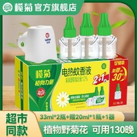 lanju 欖菊 電蚊香液無香型 3液+1器