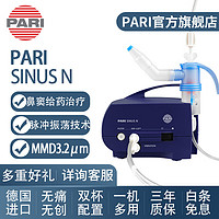 PARI 帕瑞  PARI SINUS N霧化機(jī)