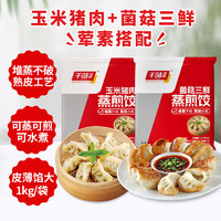 千味央廚 蒸煎餃 玉米豬肉1kg+菌菇三鮮1kg （共100只)