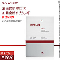 BIOLAB 聽研 依克多因舒緩保濕面膜 25ml*5片