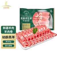 天萊小公羊 新疆羊肉 羊肉卷300g