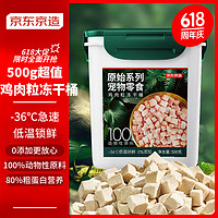 某東京造 寵物零食雞肉粒凍干桶 500g