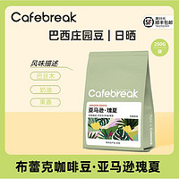 cafebreak 布蕾克 亞馬遜瑰夏咖啡豆精品手沖意式埃塞烘培豆250g