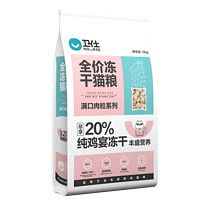 NOURSE 衛(wèi)仕 滿口肉粒系列 全價(jià)凍干雙拼貓糧 5kg