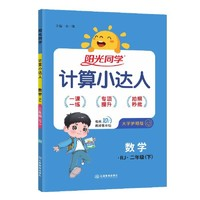 《陽光同學·計算小達人》（2024版、年級/版本任選）