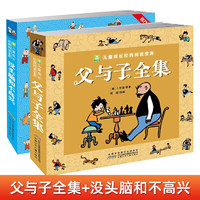 《父與子+沒頭腦和不高興》全套共2冊 彩圖注音