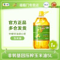 福臨門 中糧福臨門玉米油5L鮮胚壓榨非轉基因食用油批發(fā)大桶