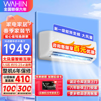 WAHIN 華凌 空調(diào) 新一級(jí)能效 變頻冷暖大風(fēng)量防直吹1.5匹 空調(diào)掛機(jī) KFR-35GW/N8HA1Ⅱ 1.5匹 一級(jí)能效