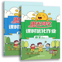 《2024陽光同學(xué)新版小學(xué)課時優(yōu)化作業(yè)》