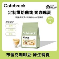 cafebreak 布蕾克 瑰夏咖啡豆 意式埃塞中淺烘培豆 250g