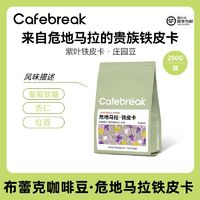 cafebreak 布蕾克 咖啡危地馬拉鐵皮卡咖啡豆 250g