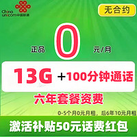 中國聯(lián)通 免費卡 半年0元月租（13G全國流量+100分鐘通話+無合約） 贈50元話費