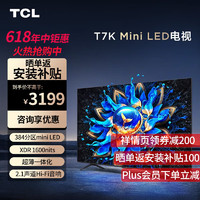 TCL 電視 55T7K 55英寸 Mini LED 384分區(qū) XDR 1600nits 量子點(diǎn)超薄