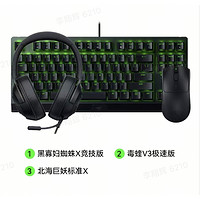 RAZER 雷蛇 黑寡婦蜘蛛X 競技版 有線機(jī)械鍵盤+毒蝰V3極速版 鼠標(biāo)+ 北海巨妖標(biāo)準(zhǔn)版X  頭戴式藍(lán)牙耳機(jī) 組合套裝