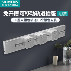 SIEMENS 西門子 睿程系列 5UH6221 電力軌道插座套裝 軌道 60cm+3個(gè)五孔插座 銀色