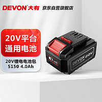 DEVON 大有 EVON 大有 20V鋰電池包5150-4.0Ah通用大有20V鋰電平臺