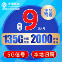 中國(guó)移動(dòng) CHINA MOBILE 長(zhǎng)城卡 半年9元/月（135G流量+2000親情通話+本地歸屬）激活贈(zèng)送20E卡