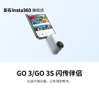 Insta360 影石 石（Insta360）GO 3/GO 3S 閃傳伴侶  拓展存儲容量，兼容 Type-C 和 Lightning 接口